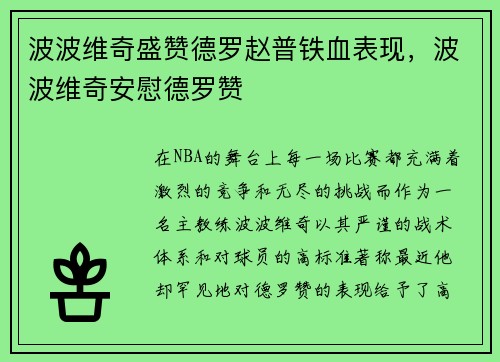 波波维奇盛赞德罗赵普铁血表现，波波维奇安慰德罗赞