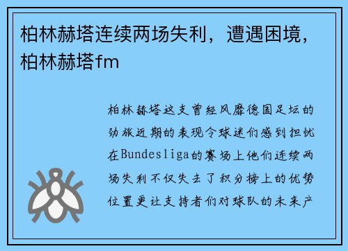 柏林赫塔连续两场失利，遭遇困境，柏林赫塔fm