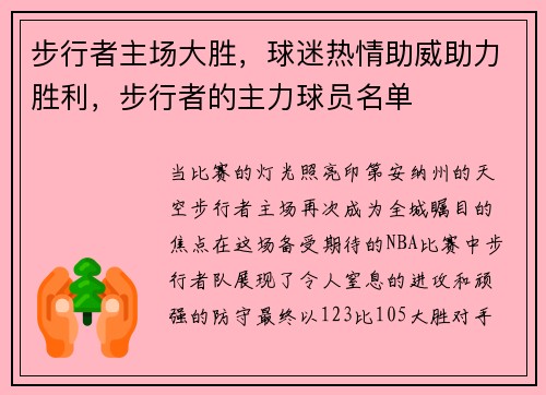 步行者主场大胜，球迷热情助威助力胜利，步行者的主力球员名单