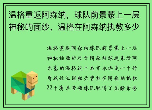 温格重返阿森纳，球队前景蒙上一层神秘的面纱，温格在阿森纳执教多少年
