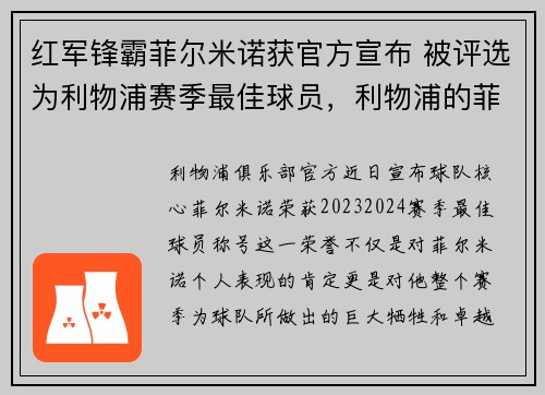 红军锋霸菲尔米诺获官方宣布 被评选为利物浦赛季最佳球员，利物浦的菲利普斯