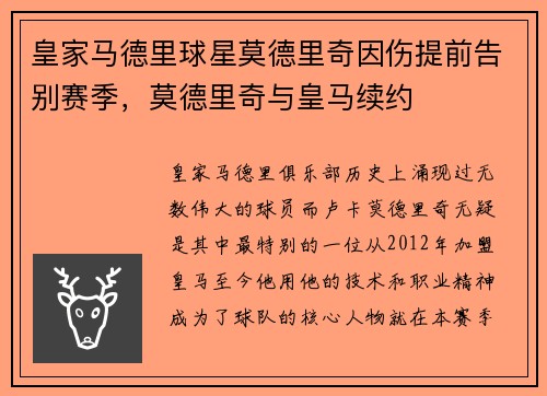皇家马德里球星莫德里奇因伤提前告别赛季，莫德里奇与皇马续约