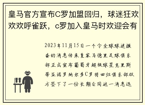 皇马官方宣布C罗加盟回归，球迷狂欢欢欢呼雀跃，c罗加入皇马时欢迎会有多少人看