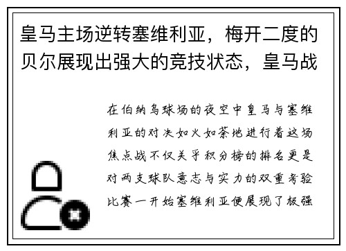 皇马主场逆转塞维利亚，梅开二度的贝尔展现出强大的竞技状态，皇马战平塞维利亚