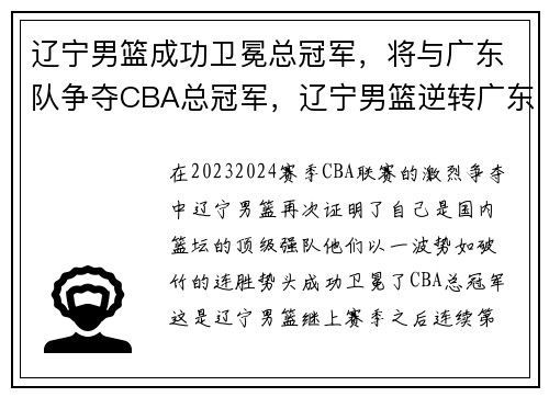 辽宁男篮成功卫冕总冠军，将与广东队争夺CBA总冠军，辽宁男篮逆转广东赛后采访