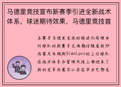 马德里竞技宣布新赛季引进全新战术体系，球迷期待效果，马德里竞技首发阵容2020