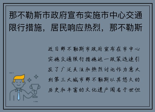 那不勒斯市政府宣布实施市中心交通限行措施，居民响应热烈，那不勒斯市中心在哪