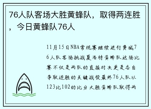 76人队客场大胜黄蜂队，取得两连胜，今日黄蜂队76人