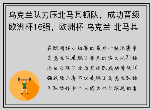 乌克兰队力压北马其顿队，成功晋级欧洲杯16强，欧洲杯 乌克兰 北马其顿