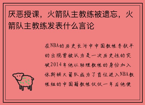 厌恶授课，火箭队主教练被遗忘，火箭队主教练发表什么言论