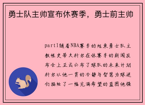 勇士队主帅宣布休赛季，勇士前主帅