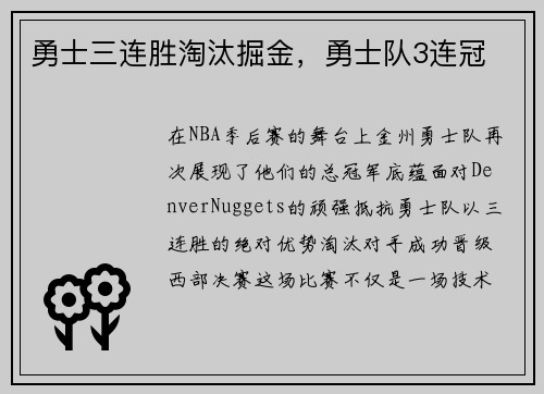 勇士三连胜淘汰掘金，勇士队3连冠
