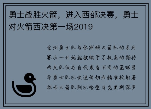 勇士战胜火箭，进入西部决赛，勇士对火箭西决第一场2019