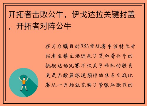 开拓者击败公牛，伊戈达拉关键封盖，开拓者对阵公牛