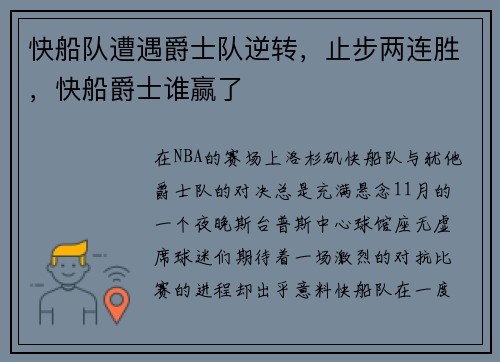 快船队遭遇爵士队逆转，止步两连胜，快船爵士谁赢了