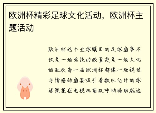 欧洲杯精彩足球文化活动，欧洲杯主题活动