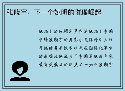 张晓宇：下一个姚明的璀璨崛起