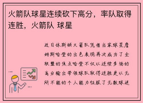 火箭队球星连续砍下高分，率队取得连胜，火箭队 球星