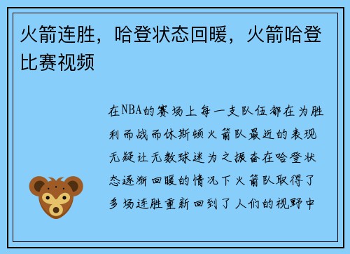 火箭连胜，哈登状态回暖，火箭哈登比赛视频