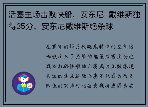 活塞主场击败快船，安东尼-戴维斯独得35分，安东尼戴维斯绝杀球