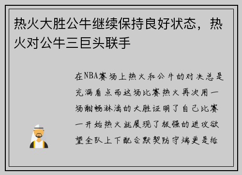 热火大胜公牛继续保持良好状态，热火对公牛三巨头联手