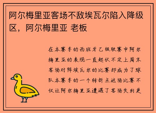 阿尔梅里亚客场不敌埃瓦尔陷入降级区，阿尔梅里亚 老板