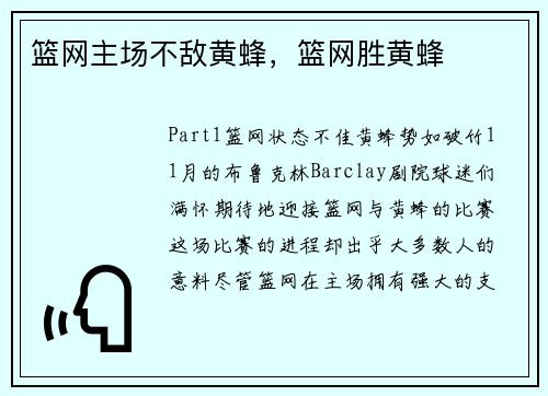 篮网主场不敌黄蜂，篮网胜黄蜂
