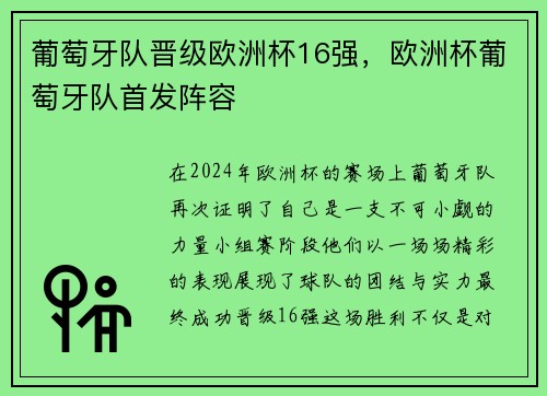 葡萄牙队晋级欧洲杯16强，欧洲杯葡萄牙队首发阵容