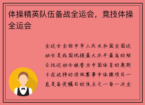 体操精英队伍备战全运会，竞技体操全运会