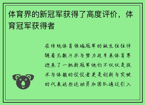 体育界的新冠军获得了高度评价，体育冠军获得者