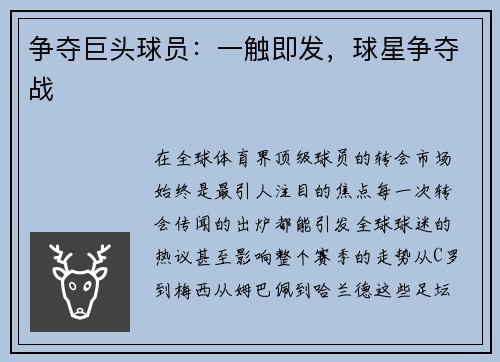争夺巨头球员：一触即发，球星争夺战