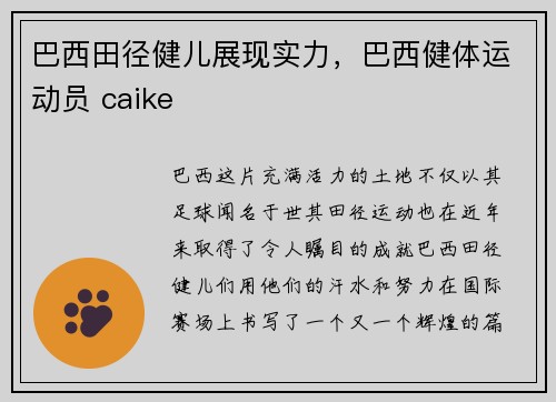 巴西田径健儿展现实力，巴西健体运动员 caike
