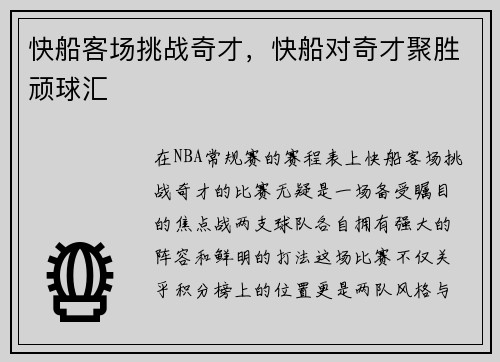 快船客场挑战奇才，快船对奇才聚胜顽球汇