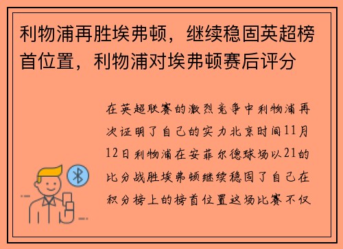 利物浦再胜埃弗顿，继续稳固英超榜首位置，利物浦对埃弗顿赛后评分