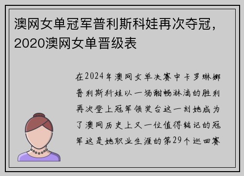 澳网女单冠军普利斯科娃再次夺冠，2020澳网女单晋级表
