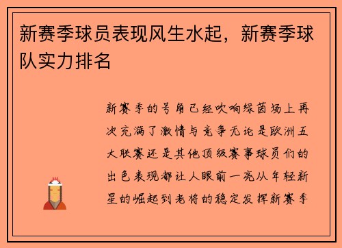 新赛季球员表现风生水起，新赛季球队实力排名