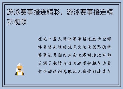 游泳赛事接连精彩，游泳赛事接连精彩视频