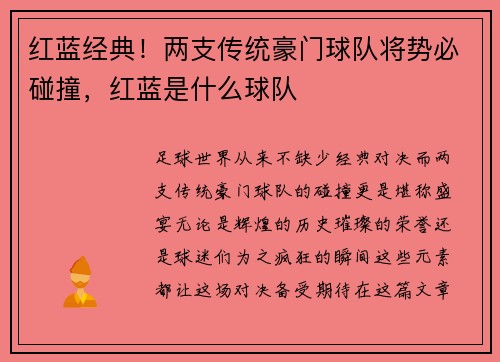 红蓝经典！两支传统豪门球队将势必碰撞，红蓝是什么球队
