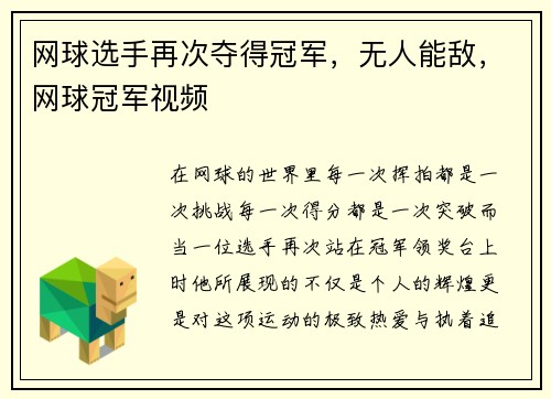 网球选手再次夺得冠军，无人能敌，网球冠军视频