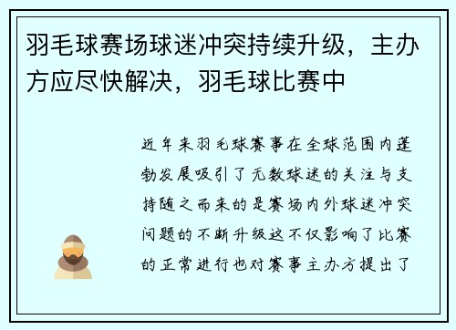 羽毛球赛场球迷冲突持续升级，主办方应尽快解决，羽毛球比赛中