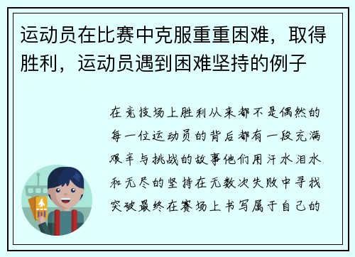 运动员在比赛中克服重重困难，取得胜利，运动员遇到困难坚持的例子