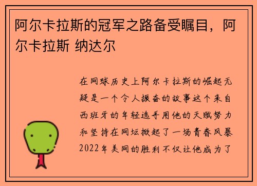阿尔卡拉斯的冠军之路备受瞩目，阿尔卡拉斯 纳达尔