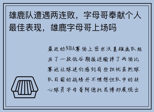 雄鹿队遭遇两连败，字母哥奉献个人最佳表现，雄鹿字母哥上场吗