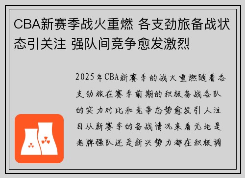 CBA新赛季战火重燃 各支劲旅备战状态引关注 强队间竞争愈发激烈