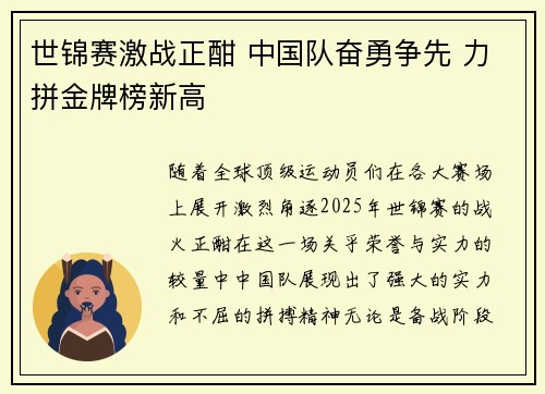 世锦赛激战正酣 中国队奋勇争先 力拼金牌榜新高