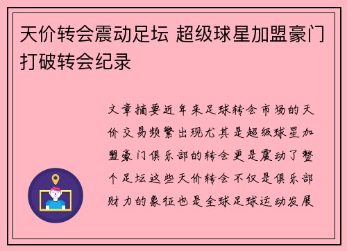 天价转会震动足坛 超级球星加盟豪门打破转会纪录