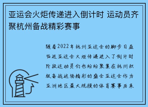 亚运会火炬传递进入倒计时 运动员齐聚杭州备战精彩赛事