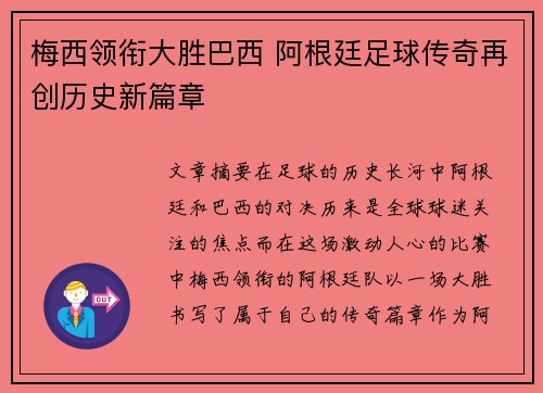 梅西领衔大胜巴西 阿根廷足球传奇再创历史新篇章