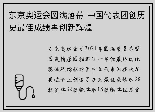 东京奥运会圆满落幕 中国代表团创历史最佳成绩再创新辉煌