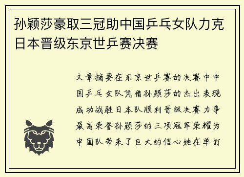 孙颖莎豪取三冠助中国乒乓女队力克日本晋级东京世乒赛决赛